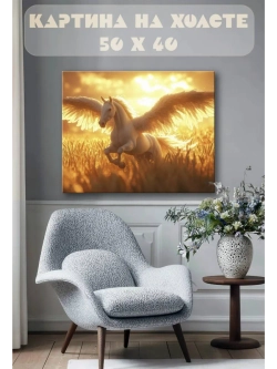 Картина на стену 40 X 50 Пегас