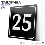 Адресная табличка с номером дома 25, на фасад и забор, черная, 25х25 см, Айдентика Технолоджи
