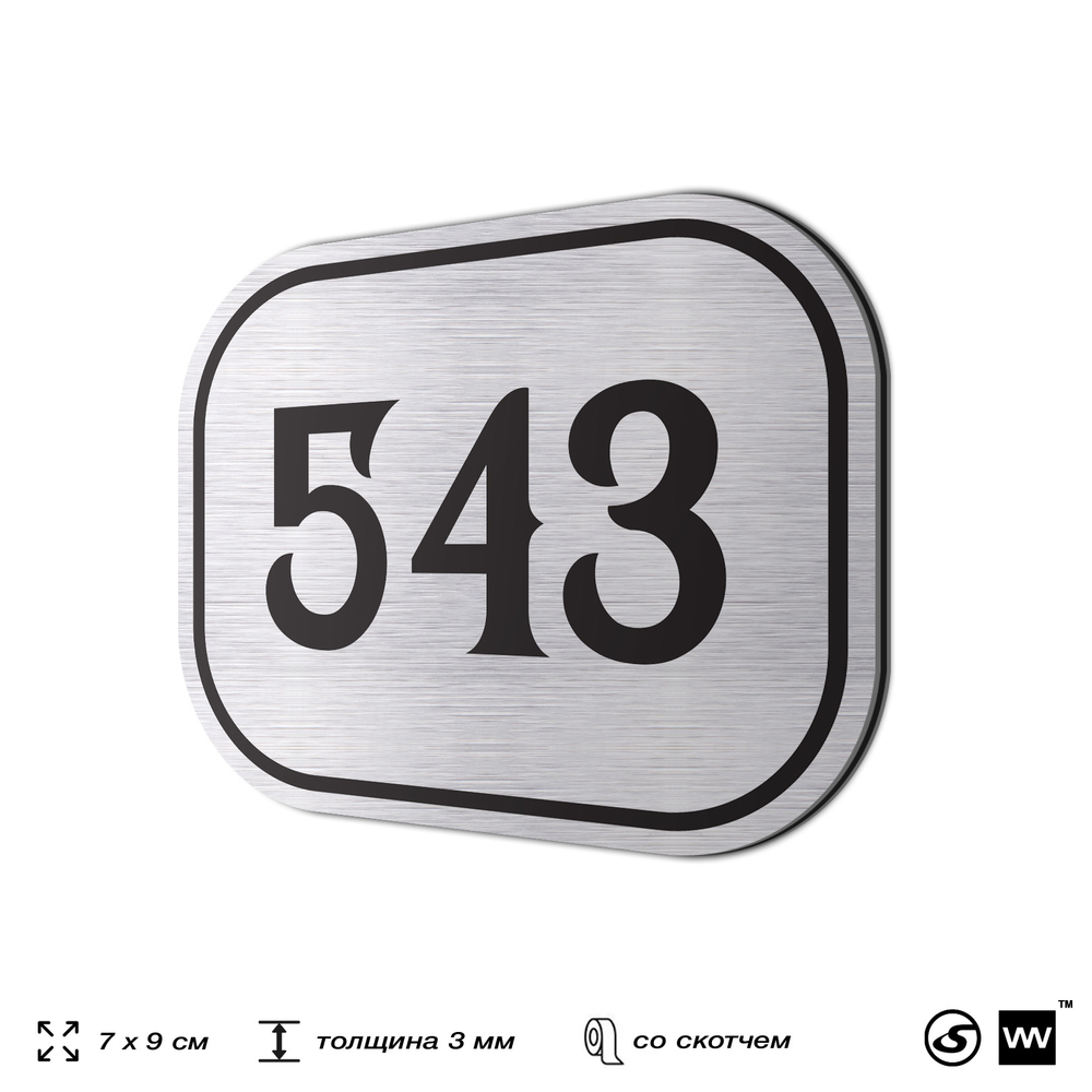 Номерок на дверь квартиры 543, для кабинета, офиса, шильдик 9 х 7 см, серебристый, Айдентика Технолоджи