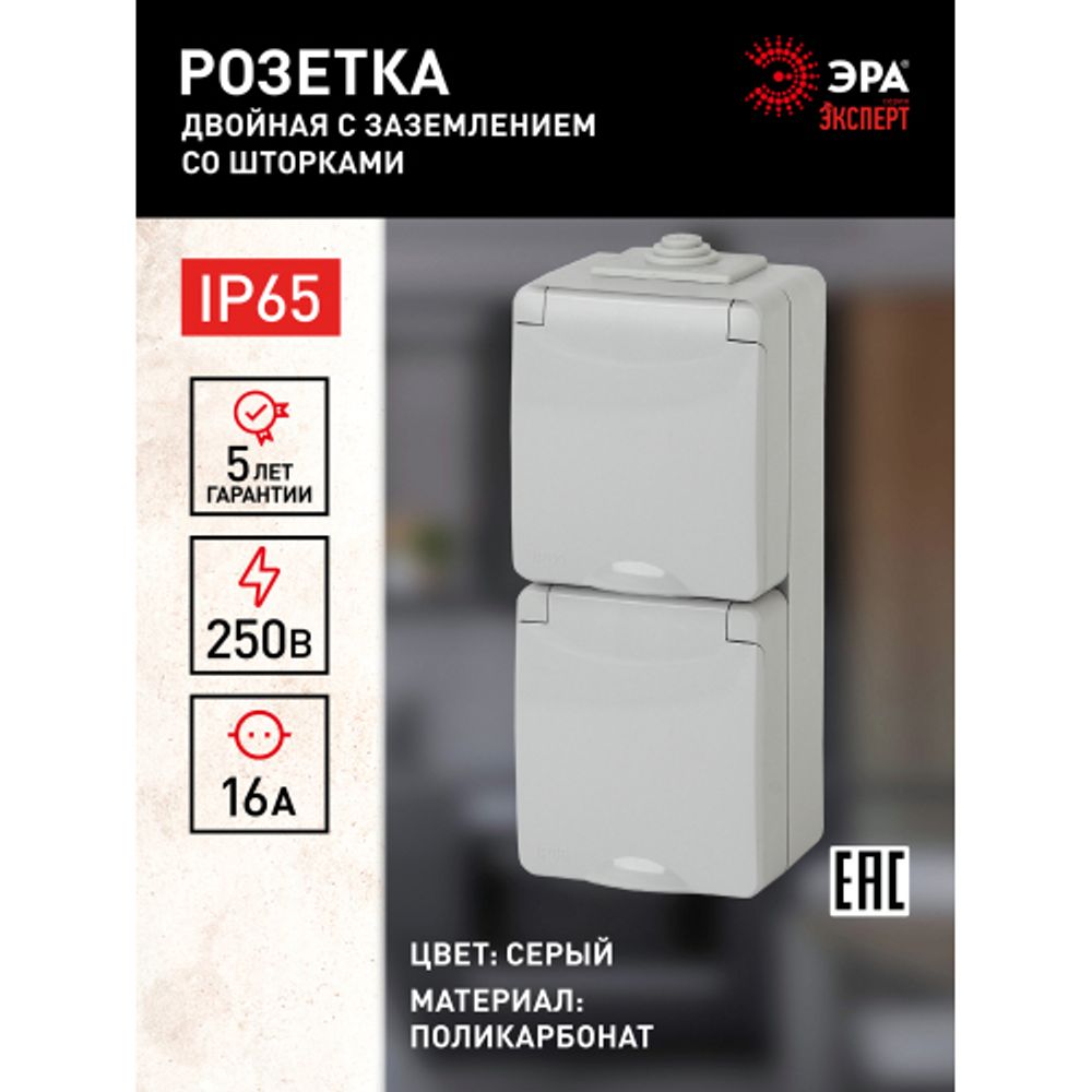 11-2608-03 ЭРА Розетка 2х2P+E верт. IP65, шторки, 16A-250В, ОУ, серый