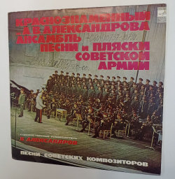 Винтажная виниловая пластинка LP Краснознаменный Имени А. В. Александрова Ансамбль Песни И Пляски Советской Армии (СССР 1978)