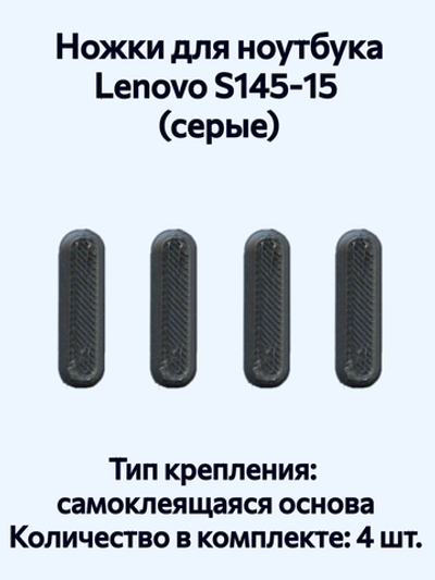 Ножки для ноутбука Lenovo S145‑15 (серые)