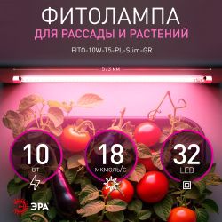 Светильник для растений фитолампа светодиодная линейная ЭРА FITO-10W-Т5-PL-Slim-GR розового свечения 10 Вт GREEN LINE | Линейные фито светильники