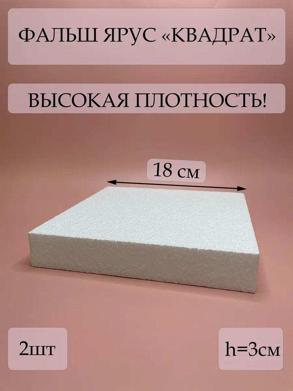 Фальш ярус для торта, фальшярус, пенопласт