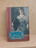 Марина Цветаева (Библиотека поэзии)