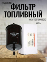 Фильтр топливный оригинал 1105100U2010 для JAC S5, Джак С5