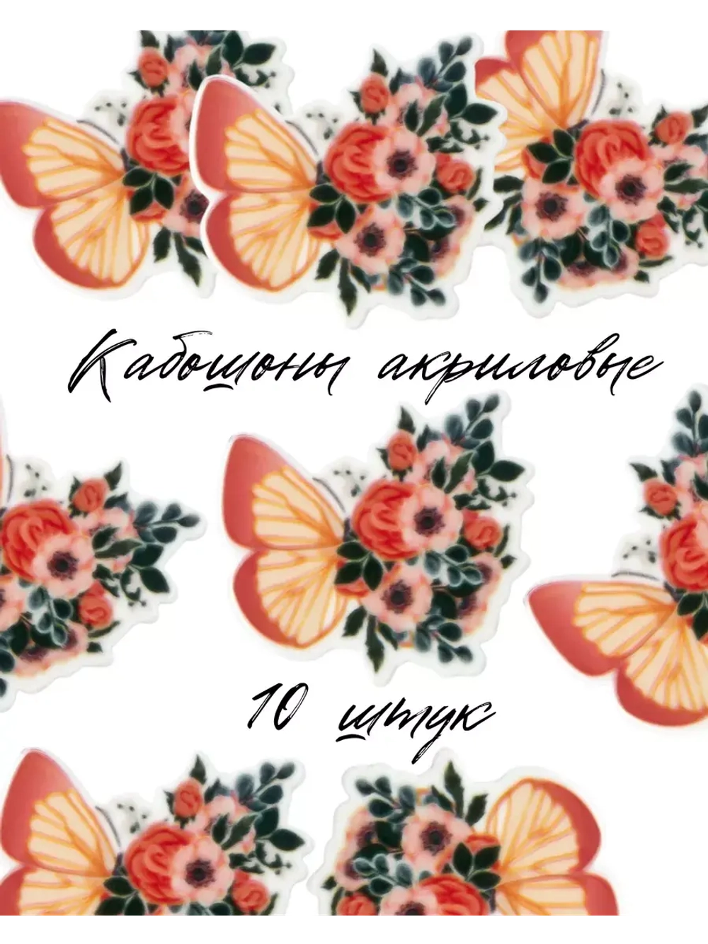 Акриловые кабашоны для бантиков