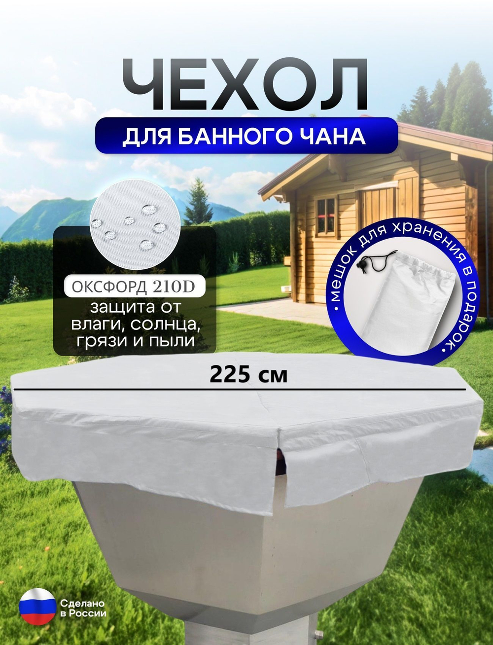 Чехол на банный чан 225*225 см 10 граней камыш