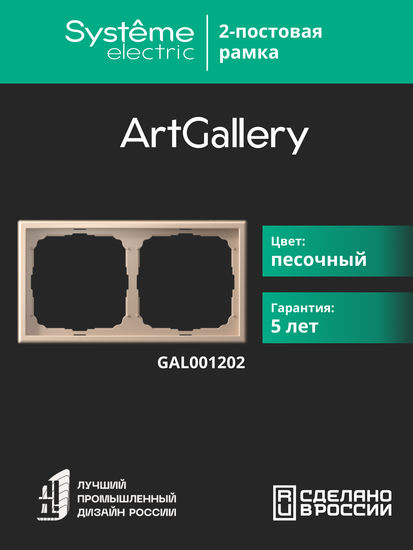 Рамка 2-м ArtGallery универс. песочн. SE GAL001202