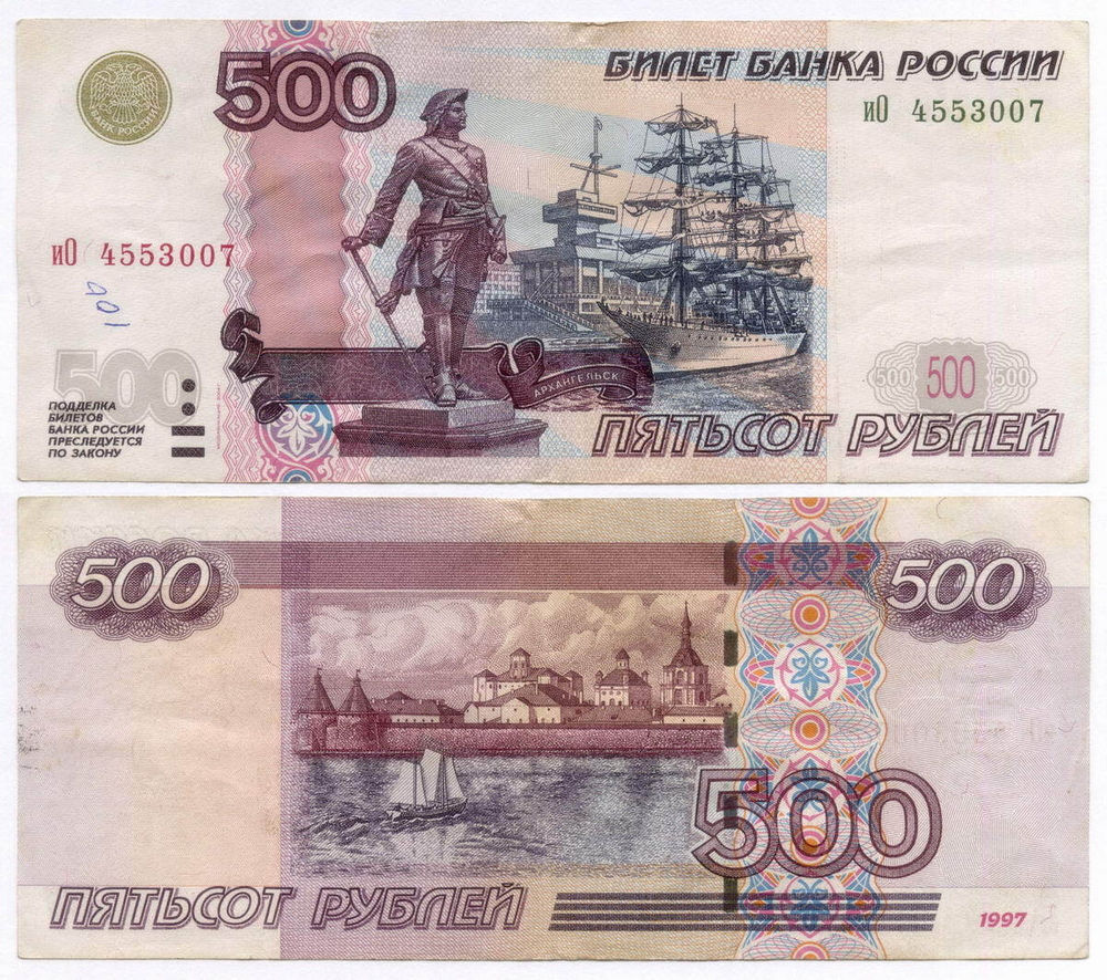 Банкнота 500 рублей 1997 год. Модификация 2004 года иО 4553007. VG (надпись)