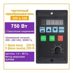 Преобразователь частоты 750 Вт, моторный привод, однофазный вход 220 В, трехфазный выход