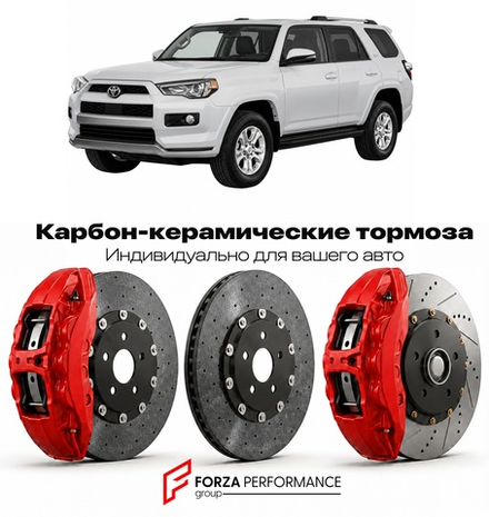Карбон-керамическая тормозная система для Toyota 4Runner VI N320 2023-2026 Тойота