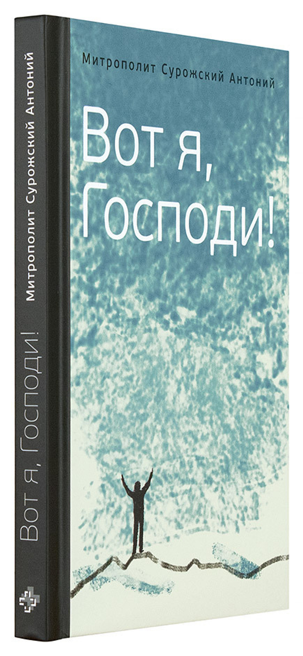 Вот я, Господи!