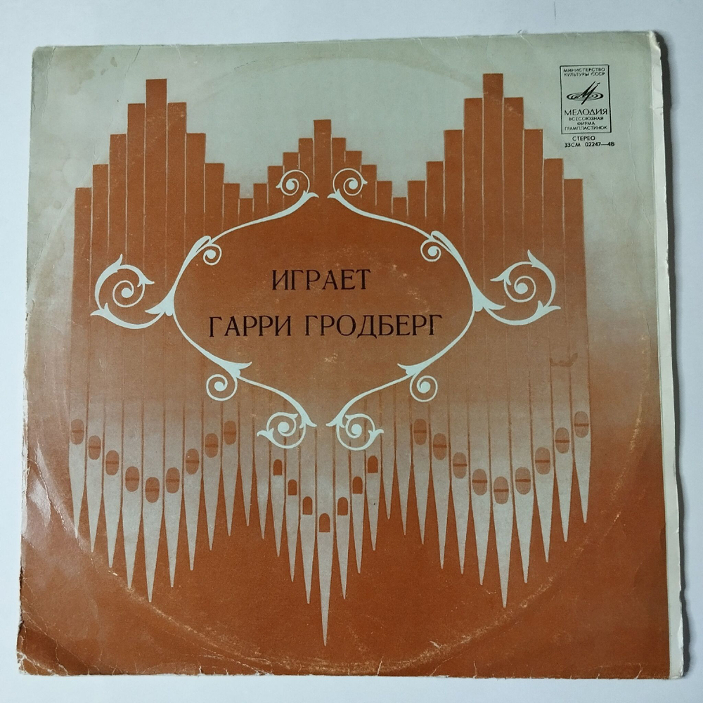 Винтажная виниловая пластинка LP Гарри Гродберг Орган (СССР 1975)