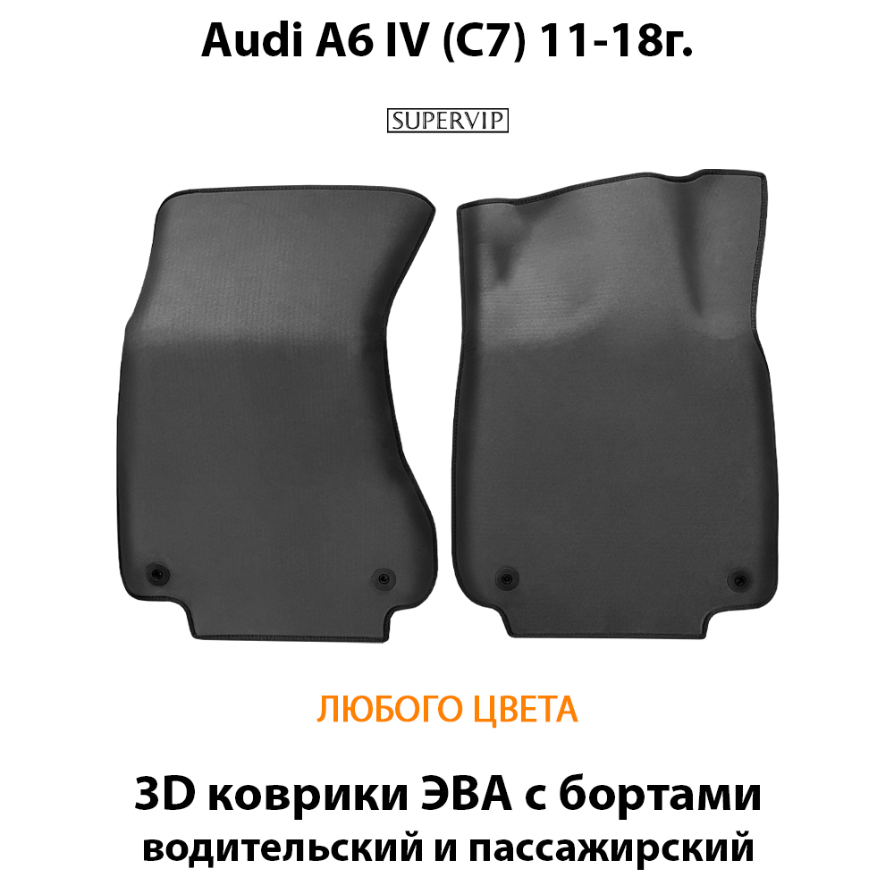 Передние автомобильные коврики ЭВА для Audi A6 IV (C7) 11-18г.