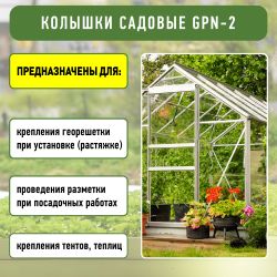 GPN-2 GREEN APPLE Колышки садовые 12см