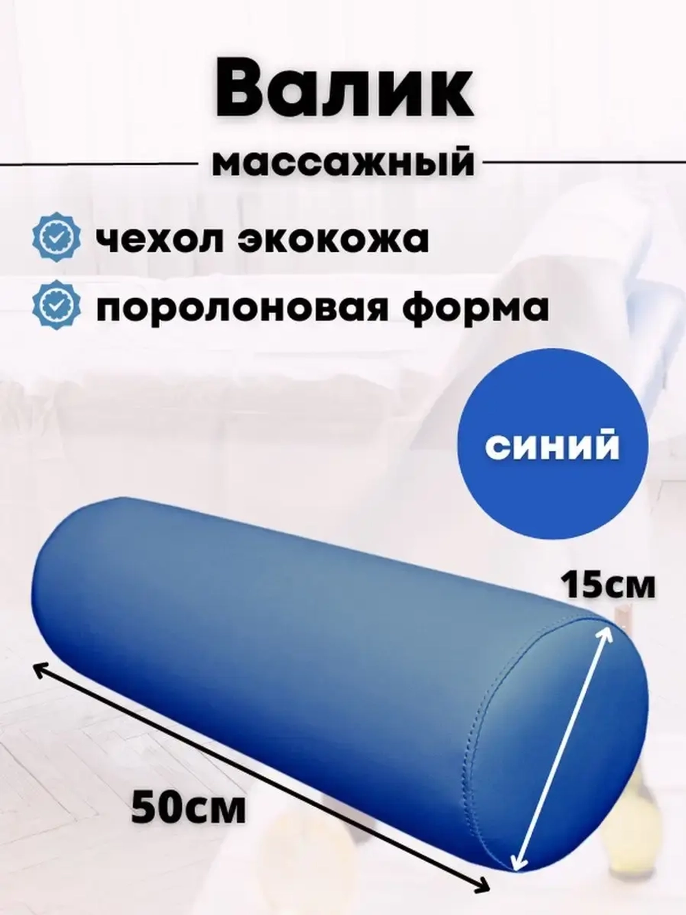 Валик массажный под ноги D15