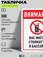 Табличка для бассейна "Внимание, вас могут столкнуть в бассейн", на пляж, для общественной и частной зоны отдыха, информационная, 40х30 см, Silver Plane x Айдентика Технолоджи