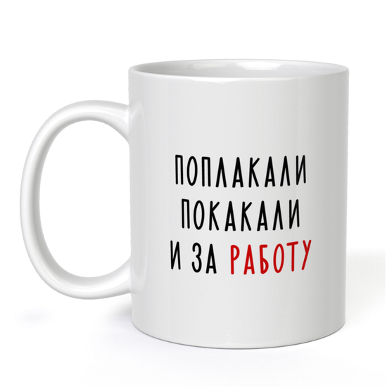 Кружка керамическая Поплакали покакали и за работу, 330 мл