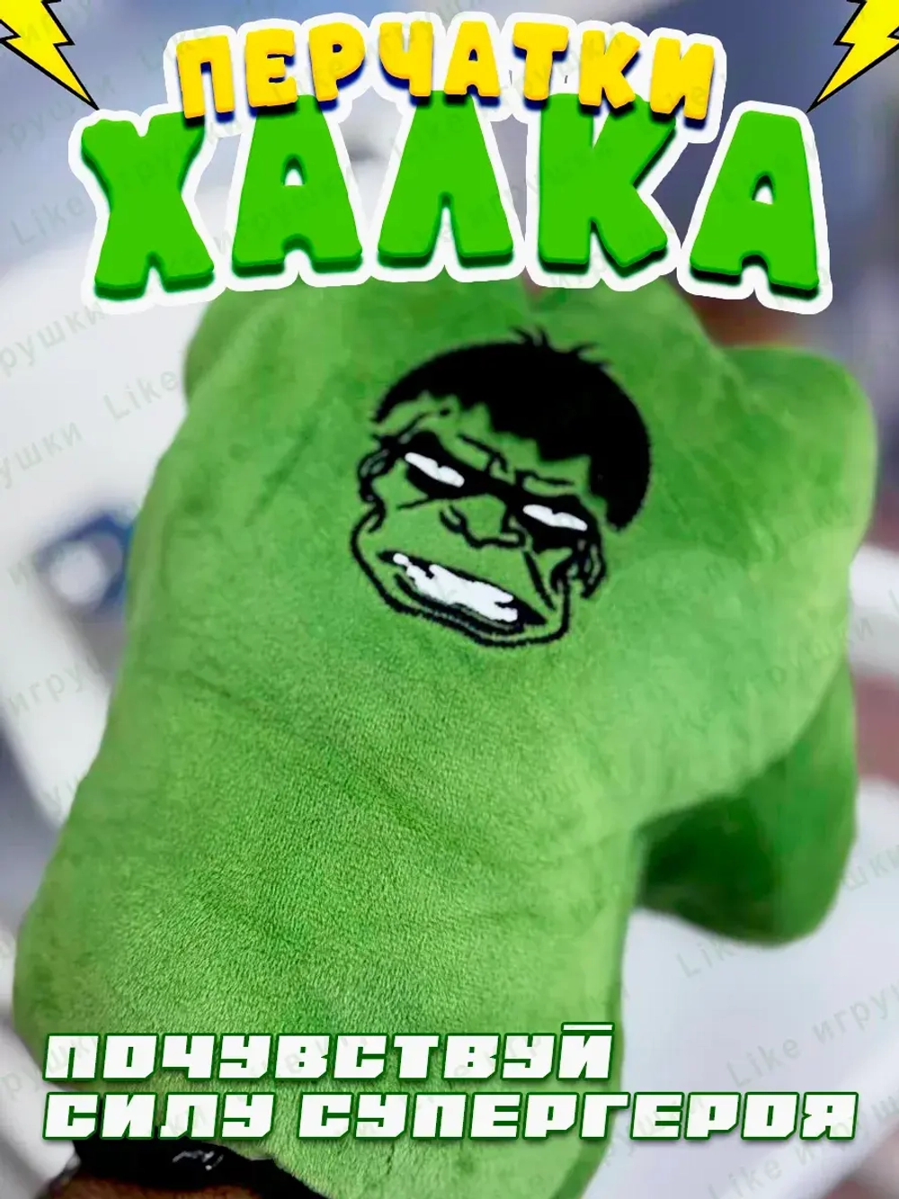Мягкая игрушка перчатки кулаки Халк