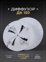 Диффузор ДК 150 Белое Серебро