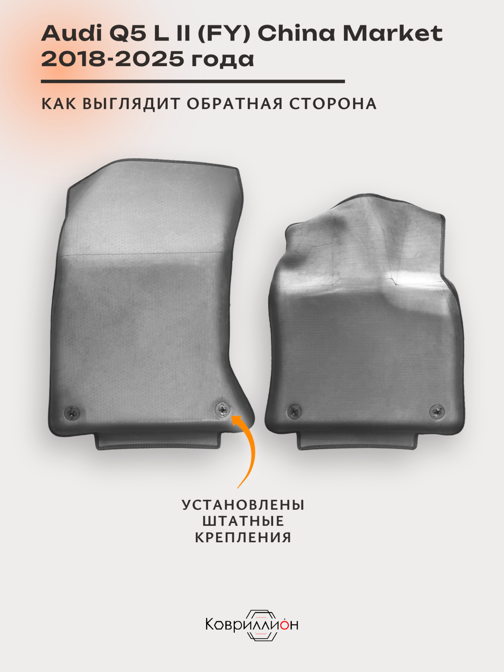 Передние автомобильные коврики ЭВА с бортами для Audi Q5 L II (FY) 18-25г. China Market
