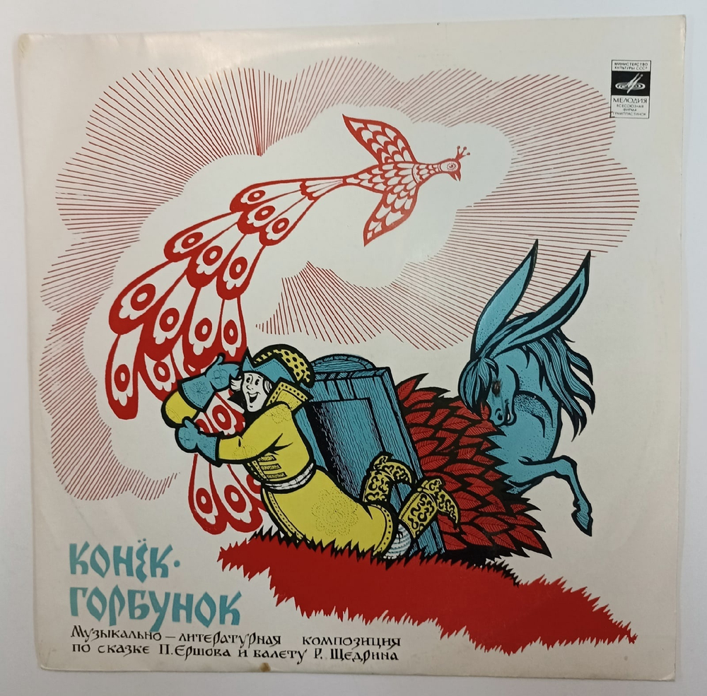 П Ершов,Р  Щедрин Конёк Горбунок