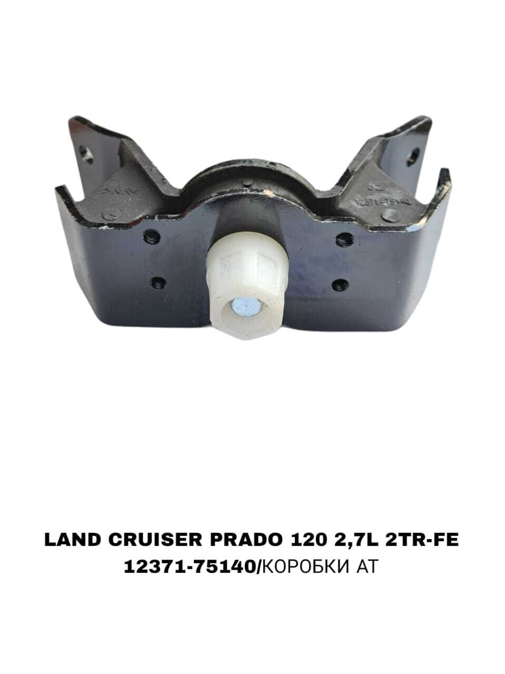 ПОДУШКИ ДВИГАТЕЛЯ LAND CRUISER PRADO 120 2,7L 2TR-FE -75040/180/160