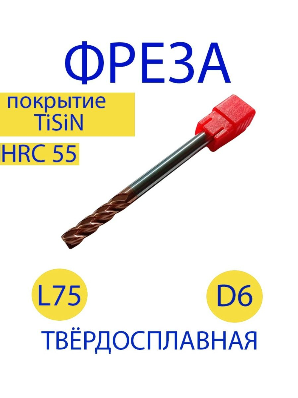 Фреза концевая