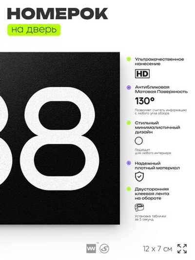 Номер на дверь 488, табличка на дверь для офиса, квартиры, кабинета, аудитории, склада, черная 120х70 мм, Айдентика Технолоджи