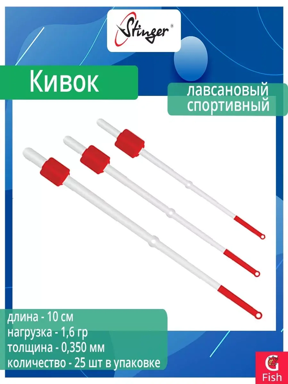 Кивок для рыбалки Stinger лавсановый спортивный 110504 250мкр, 13см, нагрузка 0,8гр (в упаковке 25 шт)