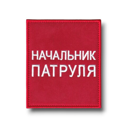 Нашивка - "Повязка" На Рукав Начальник Патруля 100х85 мм Красная На Липучке