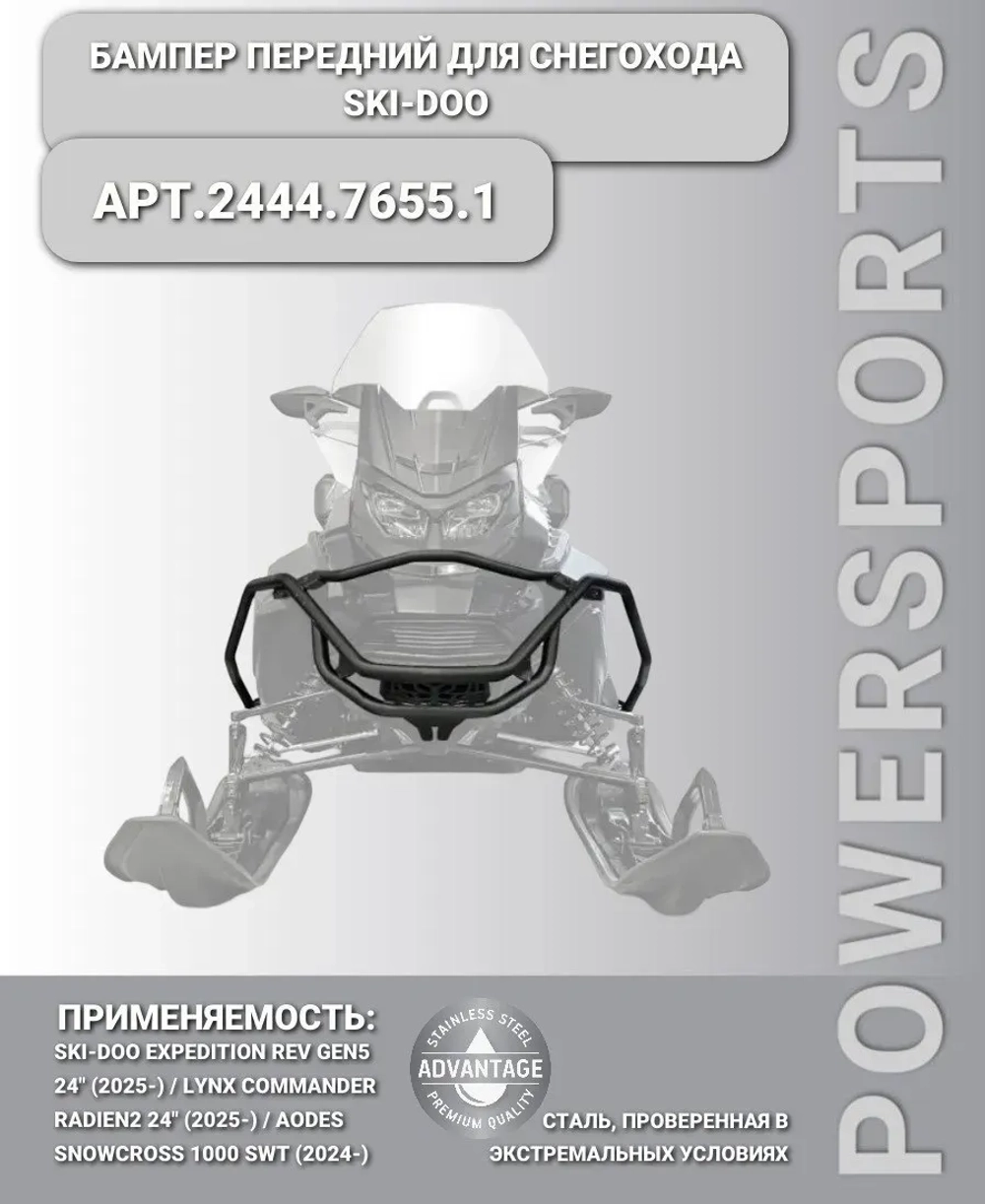 Бампер передний с боковой защитой Rival для снегоходов BRP Ski-Doo Expedition REV GEN5 24"/LYNX Commander Raiden 2 24" 2444.7655.1