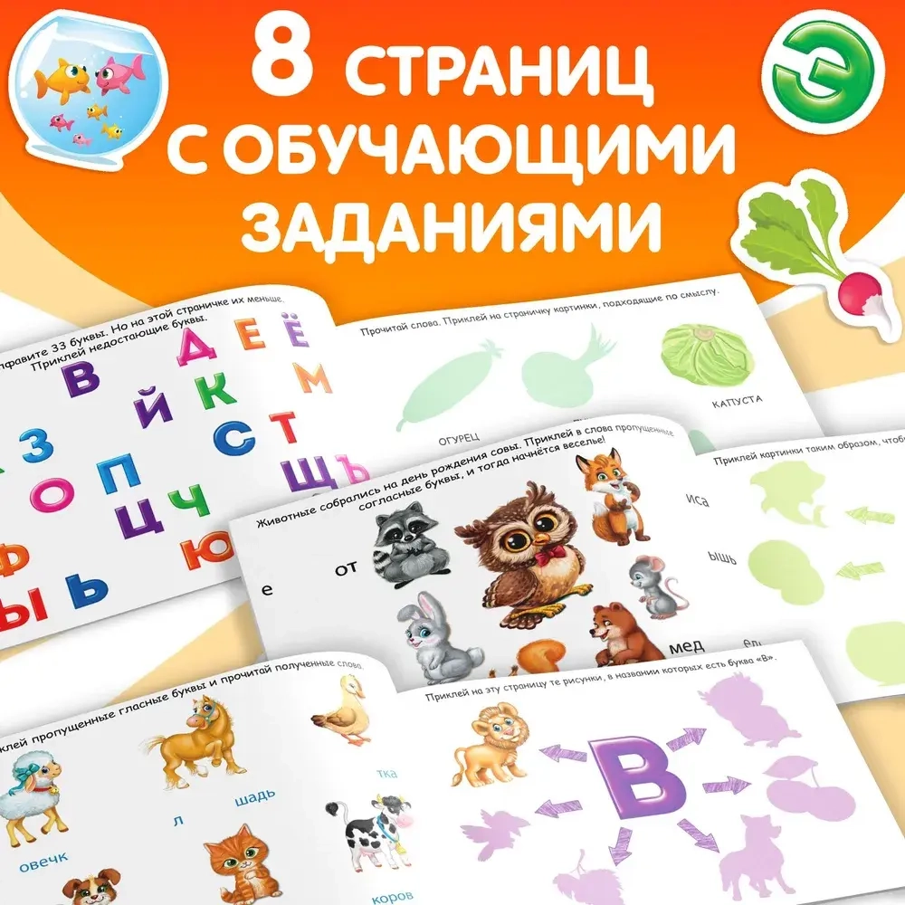 Альбом 100 наклеек "Алфавит. Развивающие задания"