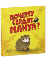 Книжки-картинки. Почему сердит манул?