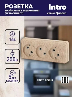 Розетка Intro Quadro 2-205-11 без заземления трехместная 3х2P 16А-250В IP20 открытой установки сосна