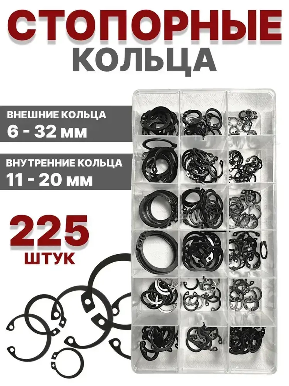 Стопорные кольца набор 6-32 мм 225 шт/ 18 видов / внутренние и внешние кольца