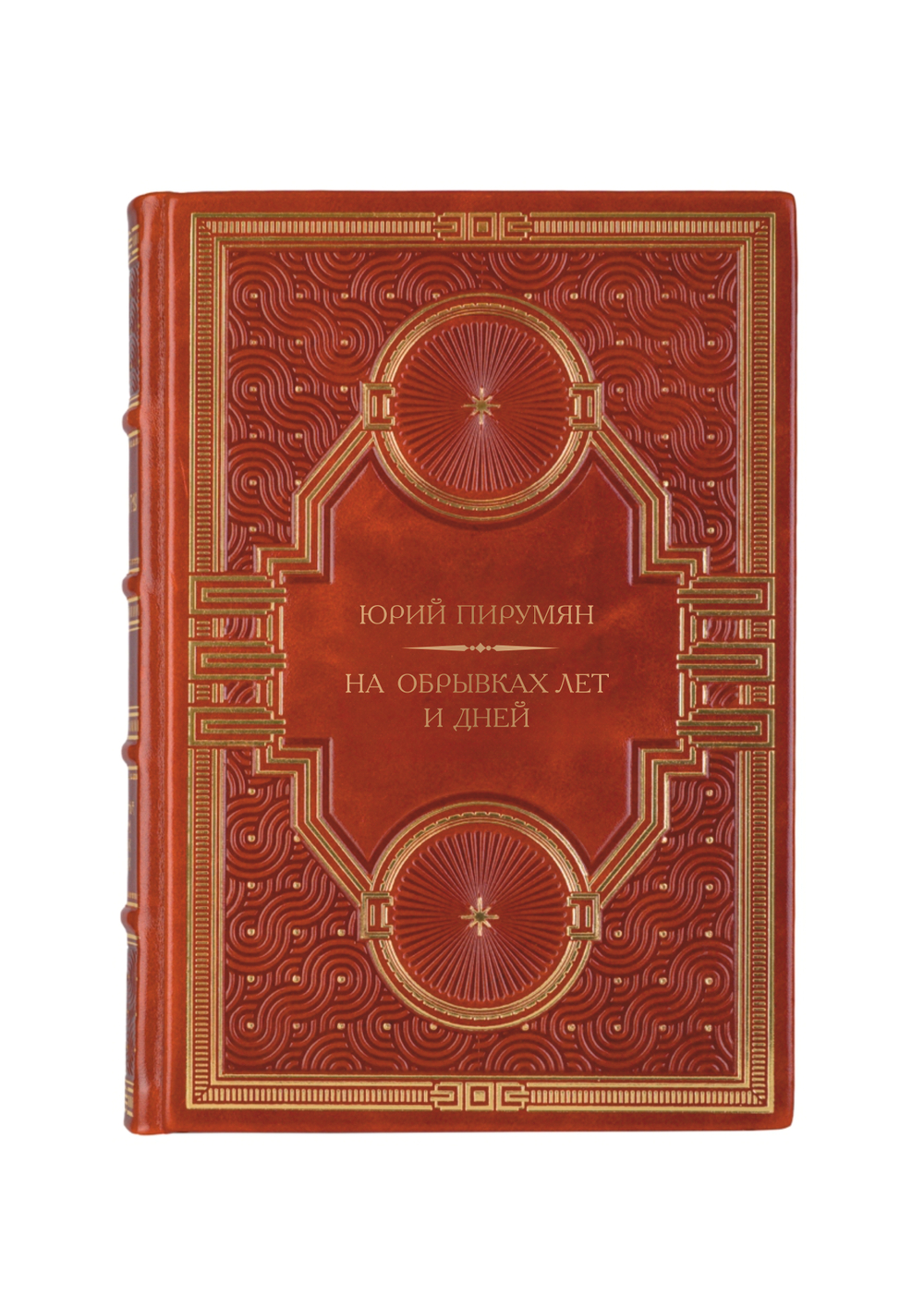 Юрий Пирумян - На обрывках лет и дней. Книга в кожаном переплёте.