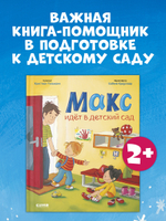 Я расту вместе с Максом. Макс идёт в детский сад