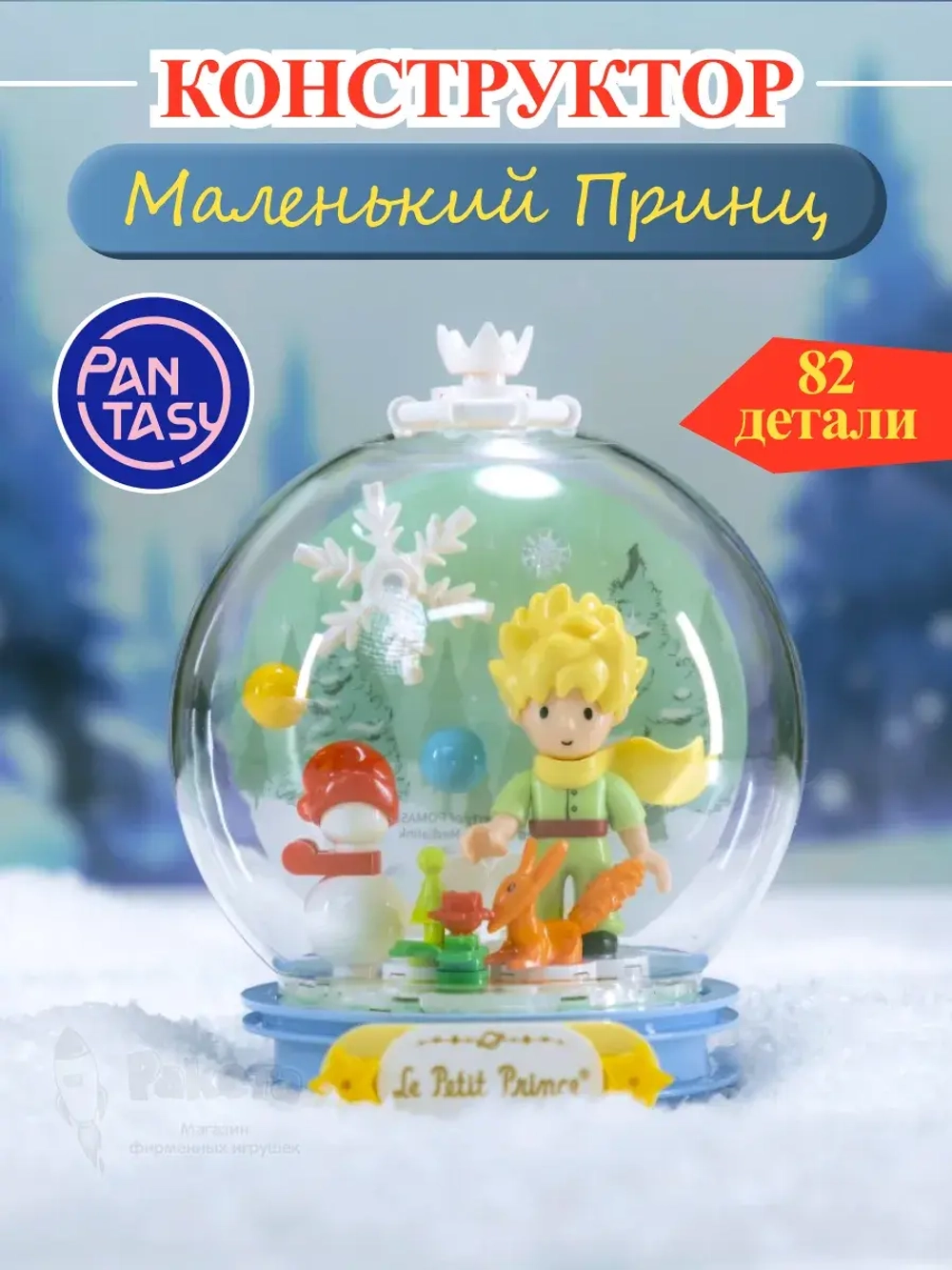 3Д Конструктор Маленький принц Зимняя мелодия фигурка