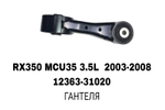 ПОДУШКИ ДВИГАТЕЛЯ RX350 MCU35 03-06 2GR