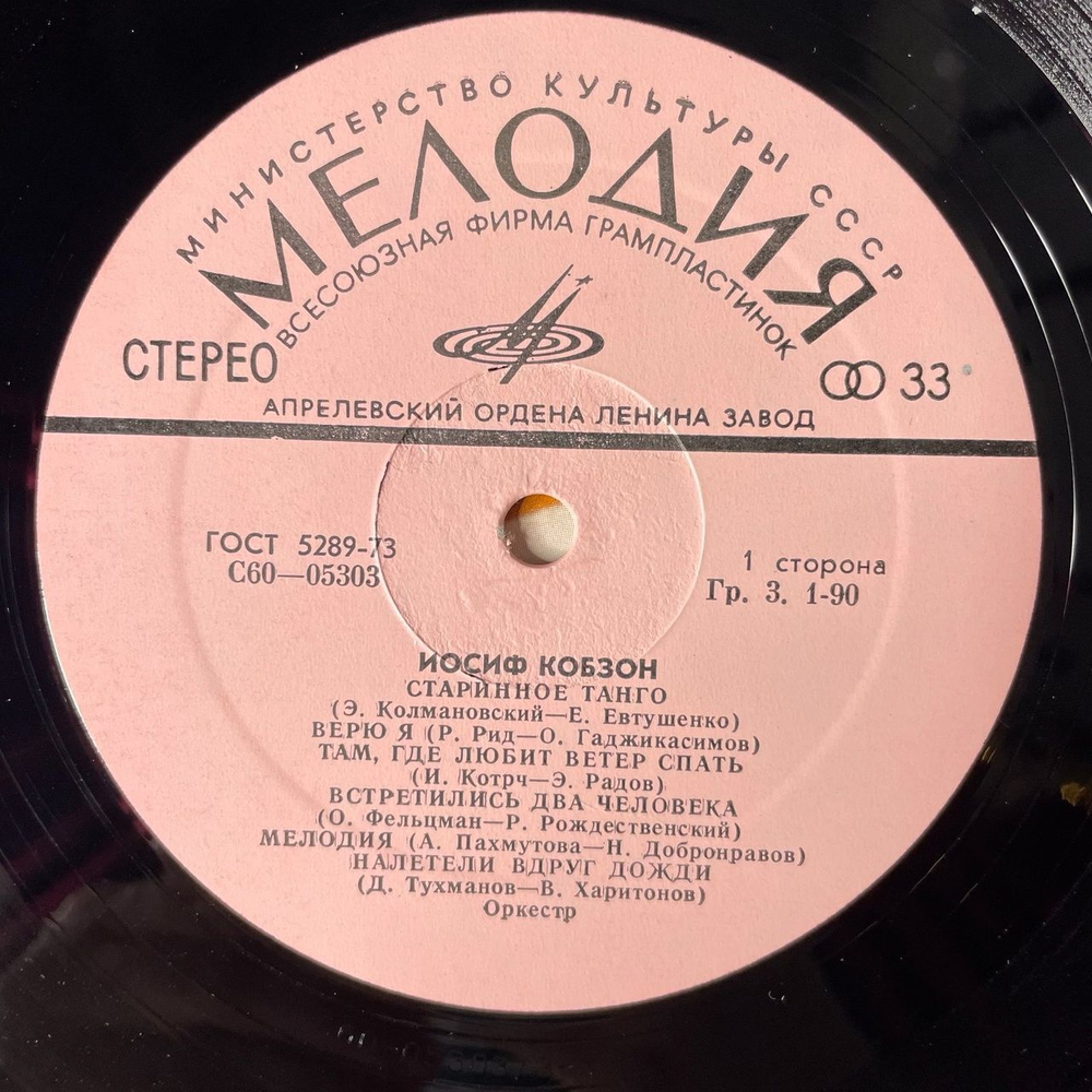 Винтажная виниловая пластинка LP Иосиф Кобзон Старинное Танго (СССР 1974)