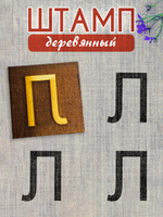 Деревянный штамп 316