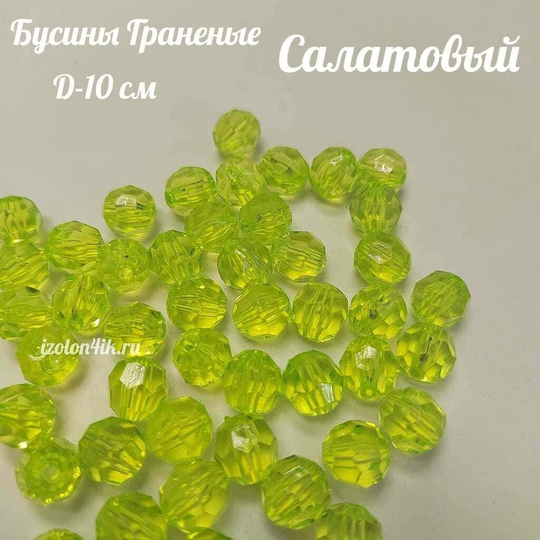 Бусины 10 мм ГРАНЕНЫЕ (Салатовый)