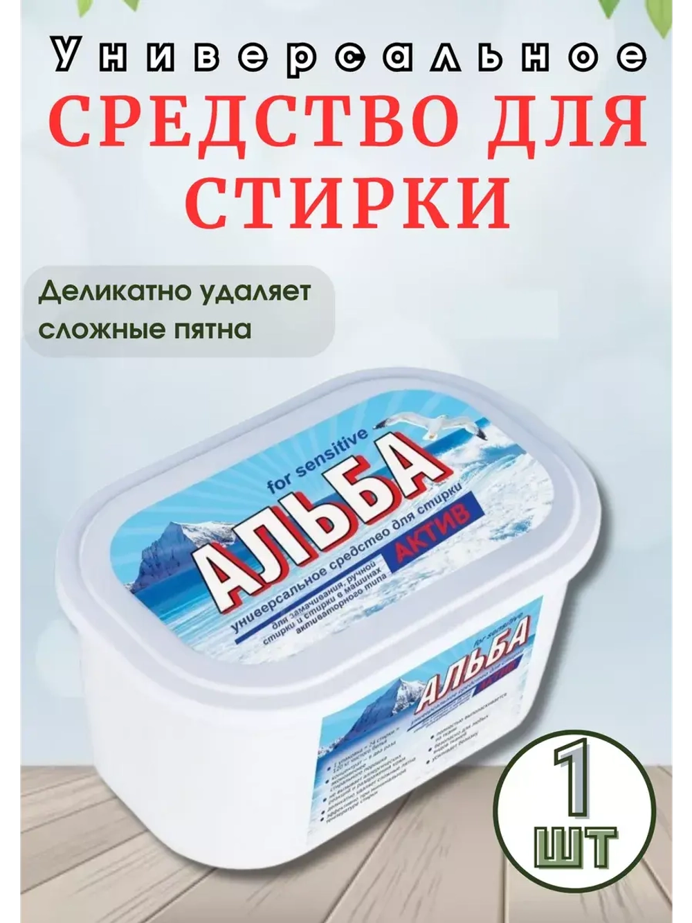 Альба - актив гель для стирки 1200гр *1шт