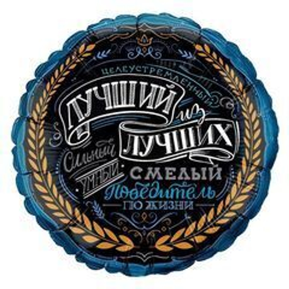 Г 18" Круг, Лучший из лучших! Комплимент для Него, 1 шт.