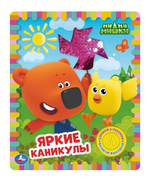 Книга озвуч. (1 кн. 3 песни) "Яркие каникулы" Ми-ми-мишки 9785506055600 (Умка)