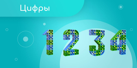Цифры