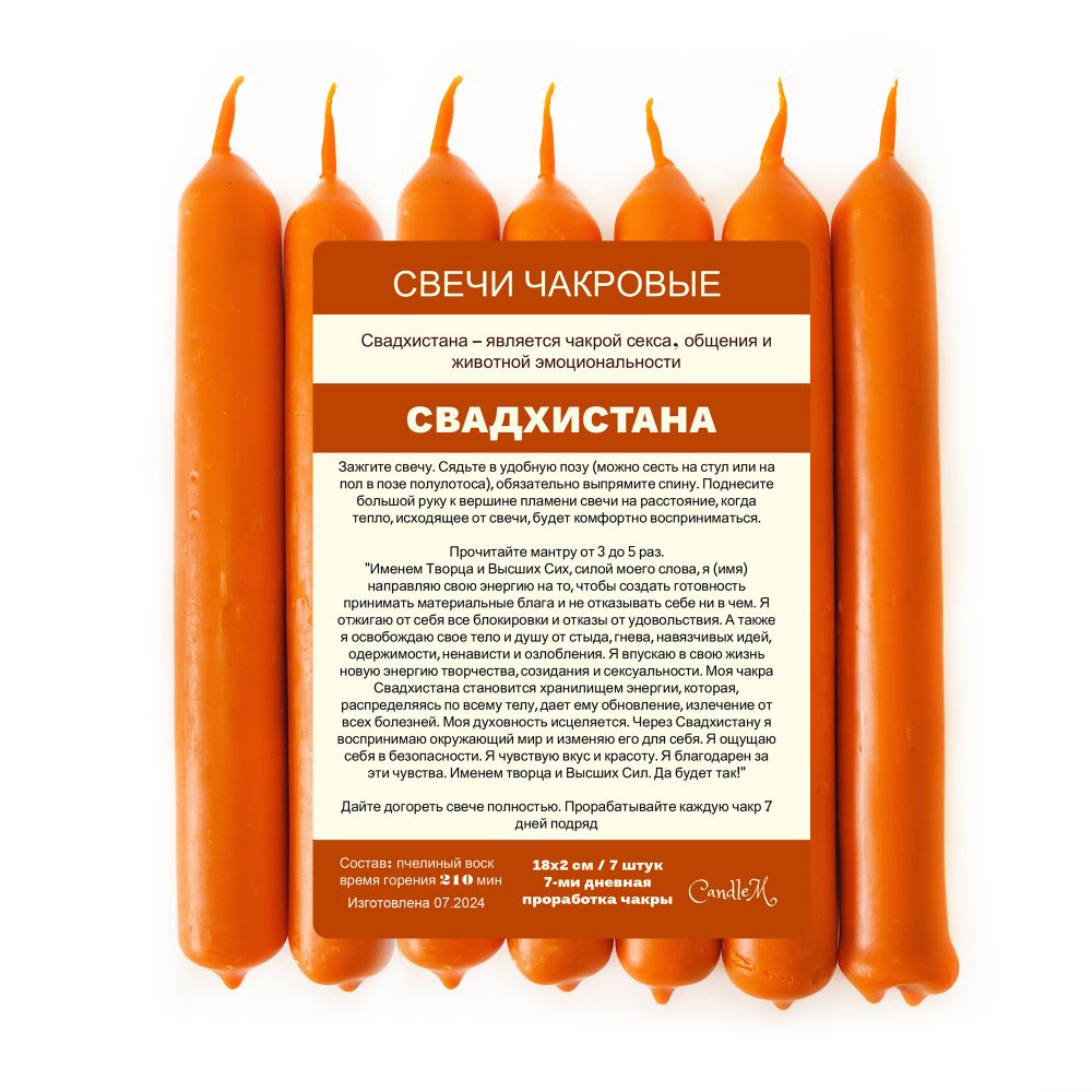 Свечи чакровые / СВАДХИСТАНА /оранжевые, из пчелиного воска/ 18х2 см