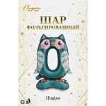 Шар фольгированный 23» (58 см) Цифра 0"Мир зверят»